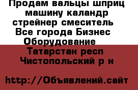 Продам вальцы шприц машину каландр стрейнер смеситель - Все города Бизнес » Оборудование   . Татарстан респ.,Чистопольский р-н